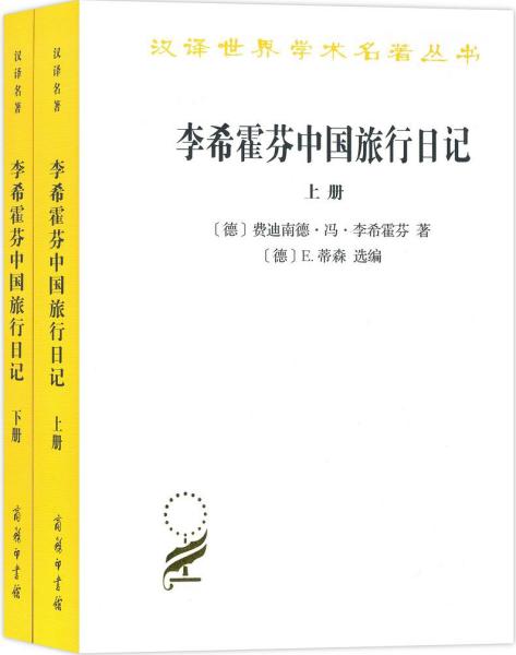 新书--汉译世界学术名著丛书：李希霍芬中国旅行日记（全2册）