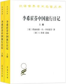 正版：汉译世界学术名著丛书：李希霍芬中国旅行日记（全2册）