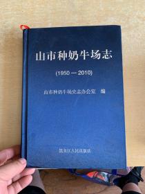 山市种奶牛场志（1950-2010）丝绸布面、硬精装、大16开本、品好未翻阅（黑龙江省）