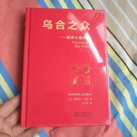 乌合之众：群体心理研究（法文直译经典版）