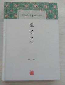 孟子译注