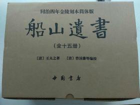 船山遗书：曾国藩白天打仗晚上校对，国学绕不开的殿堂级著作（全15册）：王夫之逐一释读《四书五经》《资治通鉴》等国学经典。左宗棠、章太炎、毛泽东、钱穆等推崇备至！清末金陵刻本简体横排，原汁原味老经典。