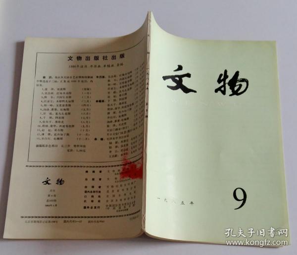 文物月刊 (含西藏考古工作的回顾--为西藏自治区成立二十周年而作 西藏考古综述 拉萨曲贡村遗址调查试掘简报 西藏朗县列山墓地的调查和试掘 西藏乃东普努沟清理简报 拉萨查拉路甫石窟调查简报 千年古寺扎玛尔吉如拉康 西藏文管会收藏的元代印章 西藏地方明封八王的有关文物；图版明代刺绣大慈法王像等) 85总352