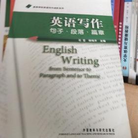 高等学校英语写作进阶系列·英语写作：句子·段落·篇章