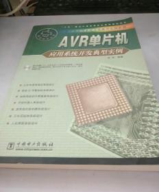 AVR单片机应用系统开发典型实例