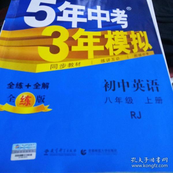 八年级 英语（上） RJ(人教版）5年中考3年模拟(全练版+全解版+答案)(2017)