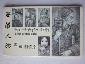 西藏人物素描明信片