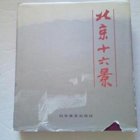 北京十六景（精装）印量1000册