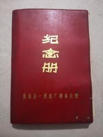 纪念册，日记本 青海第一机床厂革委会赠  D1