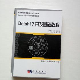 Delphi7开发基础教程