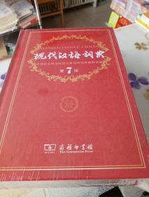 现代汉语词典第七版，假一赔万