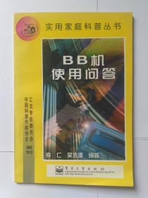 BB机使用问答，电子工业出版社，孝仁  吴浩源编著，实用家庭科普丛书。1999年1版1印，仅印5000册