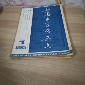 上海中医药杂志（1985年全年7-12期）