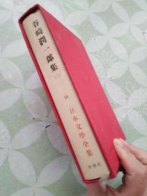 日本原版书：日本文学全集 16 谷崎润一郎集（二）收录《细雪》