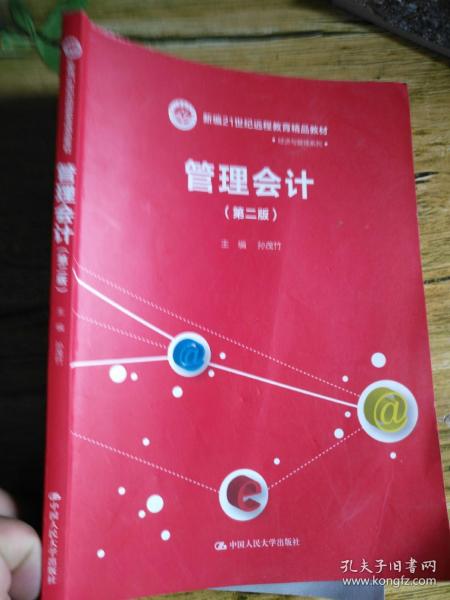 管理会计 第二版/新编21世纪远程教育精品教材·经济与管理系列