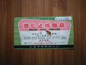 ●**药标：杏仁止咳糖浆【1973年上海中药制药一厂出品8.5X4】！