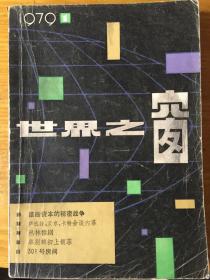 世界之窗 1979.1. 创刊号