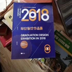 2018年四川传媒学院艺术设计与动画学院毕业设计作品展.动画设计