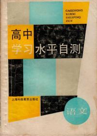 高中学习水平自测：语文（1989年7月第一版，1999年3月第二次印刷，内有使用者填写的答案）