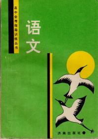 高中会考指导训练丛书：语文（1993年9月一版一印，内有使用者填写的答案）