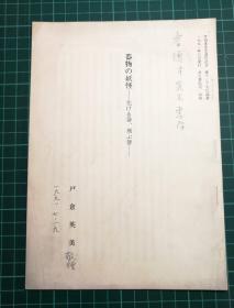 【日本东京大学著名中国文学研究学者—户仓英美】签赠给【南开大学教授鲁德才】《器物の妖怪》1991年，汲古书院刊，保真！