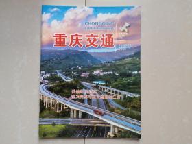 重庆交通杂志 2019年8月 第7期。（创刊号 出版时间不详）