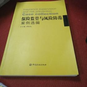 保险监管与风险防范案例选编