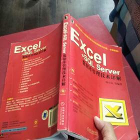 Excel+SQL Server数据库管理技术详解