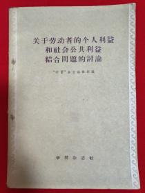 关于劳动者的个人利益和社会公共利益结合问题的讨论【1956年一版一印32开本见图】AA9