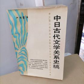 中日古代文学关系史稿