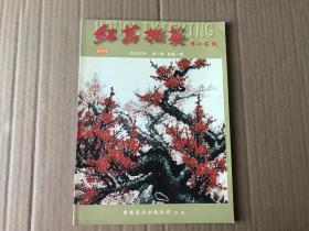 红荔撷英——（创刊号）      （2002年总第一期...9品）