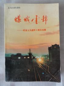 义马文史资料（第三辑）纪念义马建市十周年专辑   义马建市的经过、第一部地方志书的诞生等内容