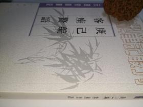 庚己编 客座赘语---元明史料笔记（近九五  见描述）