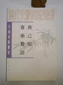 庚巳编 客座赘语：元明史料笔记丛刊