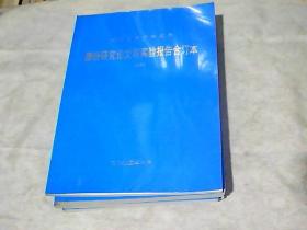 福建省水产研究所 部分研究论文与实验报告合订本 2003  2006   2007 2008  4册合售