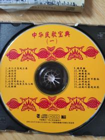正版CD一中国民歌宝典 1（中唱广州）