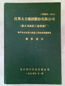 《江苏大力集团股份有限公司年产20万支出口风动工具技术改造项目初步设计》1995年11月 精装