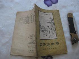 中国古代小说故事：智取玉麒麟 ——“水浒传”里的一个故事（1957年一版一印，插图本。罕见错版书，“故事”印成了“事故”）