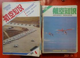 航空知识：【1984年第1-12期】【1985年第1-12期 缺少第5期】【1986年第1-12期】【1987年第1-12期】【1988年第1-12期】【1989年第1-12期】【1990年第1-12期】【1991年第1-12期】 8年 95本合售