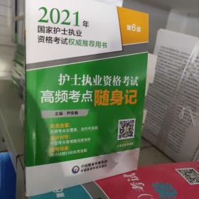 护士执业资格考试高频考点随身记（2021年国家护士执业资格考试权威推荐用书）