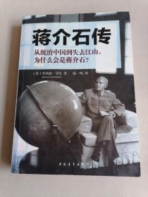 蒋介石传  从统治中国到失去江山，为什么会是蒋介石？