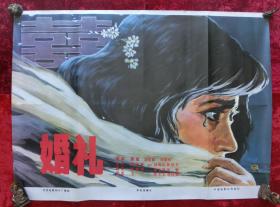 1开电影海报：婚礼（1979年上映）段吉顺执导，刘晓庆、徐敏主演