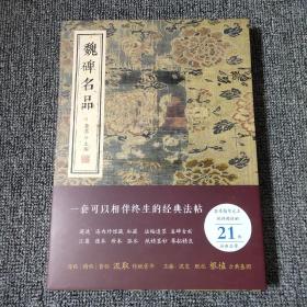 正版精装 16开《魏碑名品》 见图