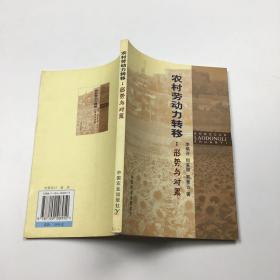 农村劳动力转移：形势与对策