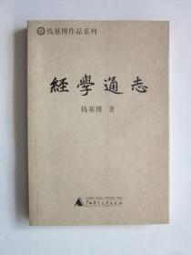 经学通志（钱基博作品系列），