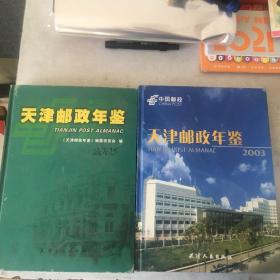 天津邮政年鉴2003、2005 两册