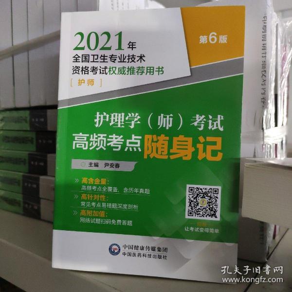 护理学（师）考试高频考点随身记（2021年全国卫生专业技术资格考试权威推荐用书）（护师）（第6版）