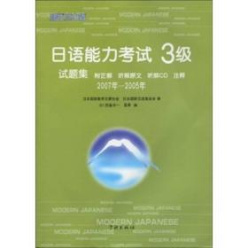 日语能力考试3级试题集2007年-2005年（附光盘）