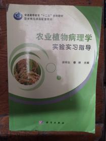 农业植物病理学实验实习指导/普通高等教育“十二五”规划教材，国家精品课程配套教材