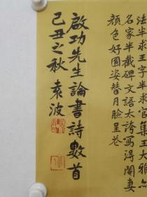 保真书画，中国书协楷书专业委员会副秘书长袁波作品《启功先生论书诗》一幅，尺寸41×55cm，绢本。